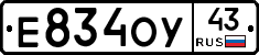 Е834ОУ43 - 