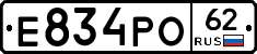 Е834РО62 - 