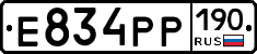 Е834РР190 - 