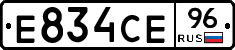 Е834СЕ96 - 