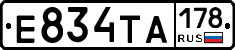 Е834ТА178 - 