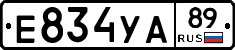 Е834УА89 - 