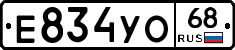 Е834УО68 - 