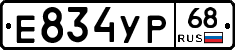 Е834УР68 - 