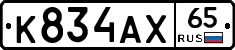 К834АХ65 - 