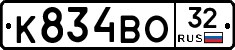 К834ВО32 - 