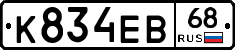 К834ЕВ68 - 