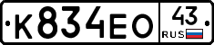 К834ЕО43 - 