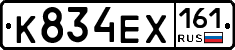 К834ЕХ161 - 