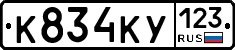 К834КУ123 - 