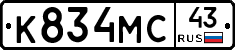 К834МС43 - 