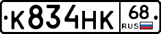 К834НК68 - 