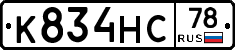 К834НС78 - 