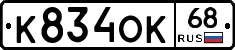 К834ОК68 - 
