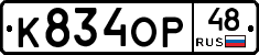 К834ОР48 - 