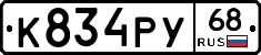 К834РУ68 - 