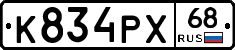 К834РХ68 - 