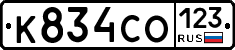 К834СО123 - 