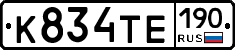 К834ТЕ190 - 