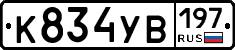 К834УВ197 - 