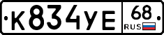 К834УЕ68 - 