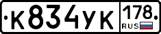 К834УК178 - 