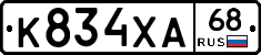 К834ХА68 - 