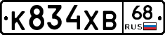К834ХВ68 - 