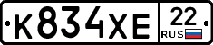 К834ХЕ22 - 