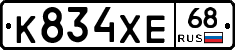 К834ХЕ68 - 