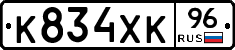 К834ХК96 - 