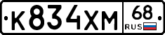 К834ХМ68 - 