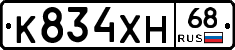 К834ХН68 - 