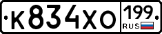 К834ХО199 - 