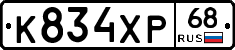 К834ХР68 - 