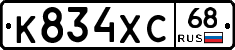 К834ХС68 - 