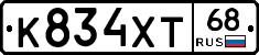 К834ХТ68 - 