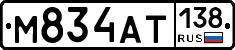 М834АТ138 - 