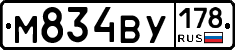 М834ВУ178 - 