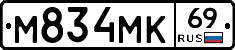 М834МК69 - 