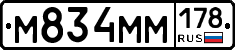 М834ММ178 - 