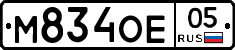 М834ОЕ05 - 