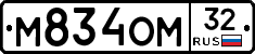 М834ОМ32 - 