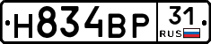 Н834ВР31 - 