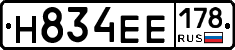 Н834ЕЕ178 - 