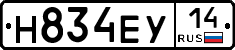 Н834ЕУ14 - 