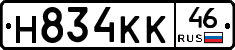 Н834КК46 - 
