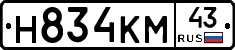 Н834КМ43 - 