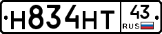 Н834НТ43 - 