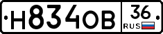 Н834ОВ36 - 